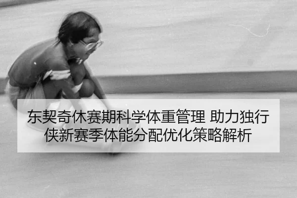 dong-qi-qi-xiu-sai-qi-ke-xue-ti-zhong-guan-li-zhu-li-du-xing-xia-xin-sai-ji-ti-neng-fen-pei-you-hua-ce-lve-jie-xi-2-716.jpg